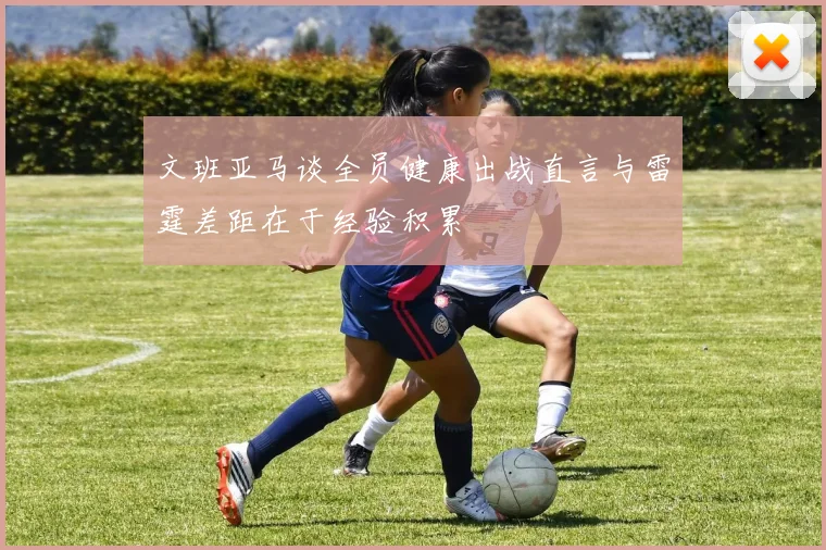 文班亚马谈全员健康出战直言与雷霆差距在于经验积累