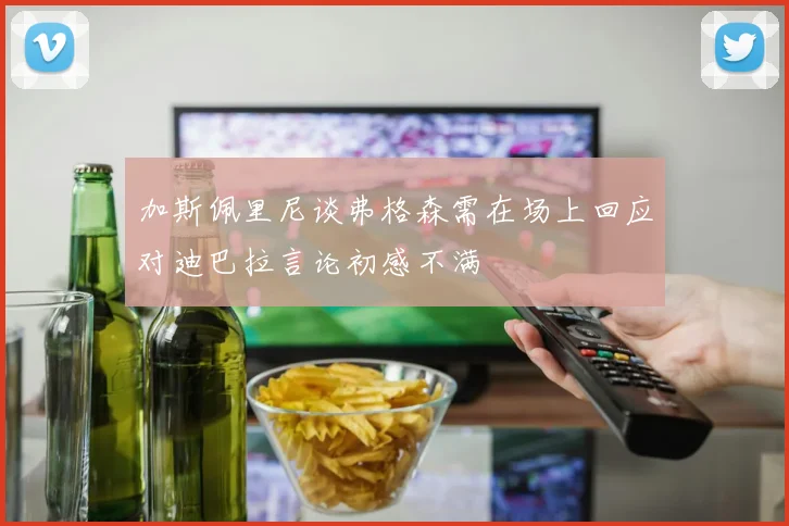 加斯佩里尼谈弗格森需在场上回应对迪巴拉言论初感不满