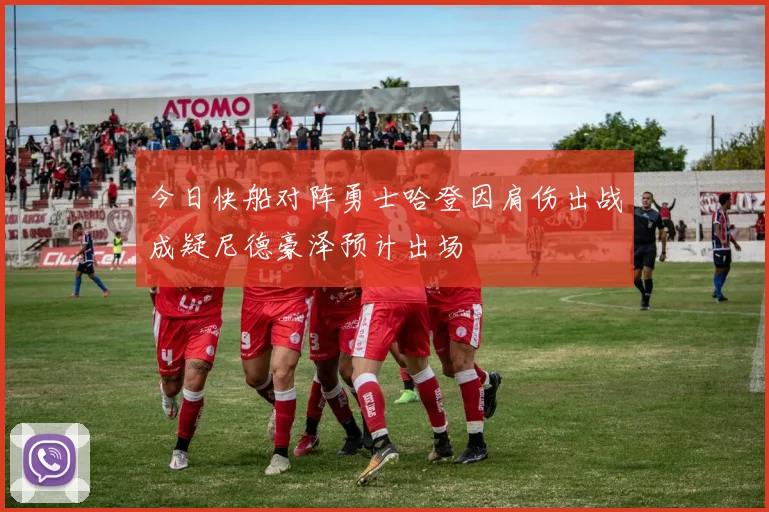 今日快船对阵勇士哈登因肩伤出战成疑尼德豪泽预计出场