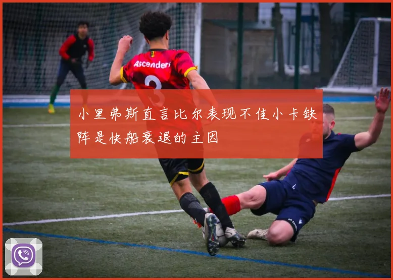 小里弗斯直言比尔表现不佳小卡缺阵是快船衰退的主因