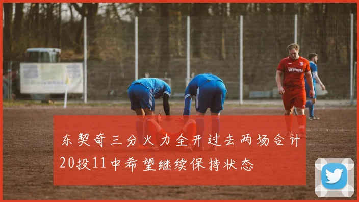 东契奇三分火力全开过去两场合计20投11中希望继续保持状态