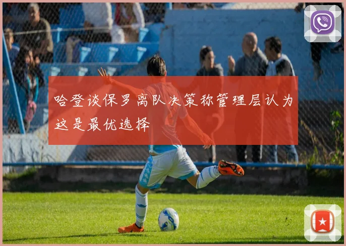哈登谈保罗离队决策称管理层认为这是最优选择