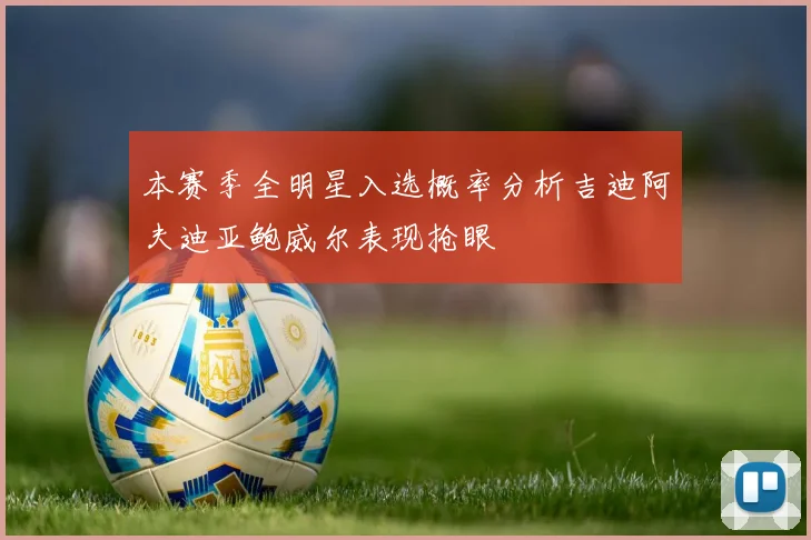 本赛季全明星入选概率分析吉迪阿夫迪亚鲍威尔表现抢眼