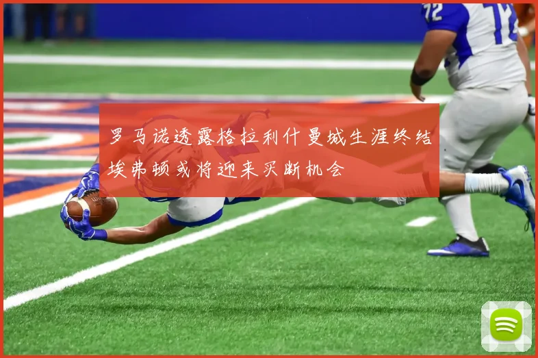 罗马诺透露格拉利什曼城生涯终结埃弗顿或将迎来买断机会