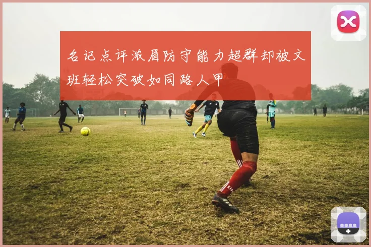 名记点评浓眉防守能力超群却被文班轻松突破如同路人甲