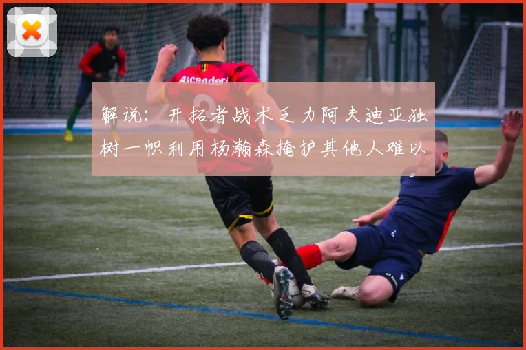 解说：开拓者战术乏力阿夫迪亚独树一帜利用杨瀚森掩护其他人难以配合