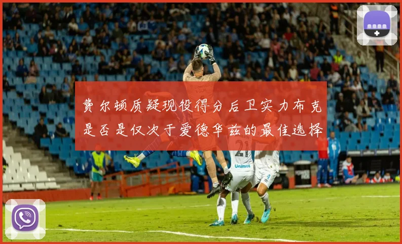 费尔顿质疑现役得分后卫实力布克是否是仅次于爱德华兹的最佳选择