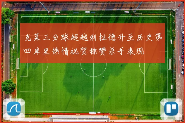 克莱三分球超越利拉德升至历史第四库里热情祝贺称赞杀手表现