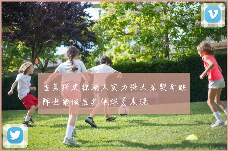 吉莱斯皮称湖人实力强大东契奇缺阵也能依靠其他球员表现