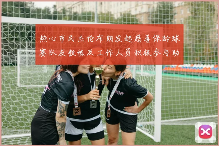 热心市民杰伦布朗发起慈善保龄球赛队友教练及工作人员积极参与助力公益